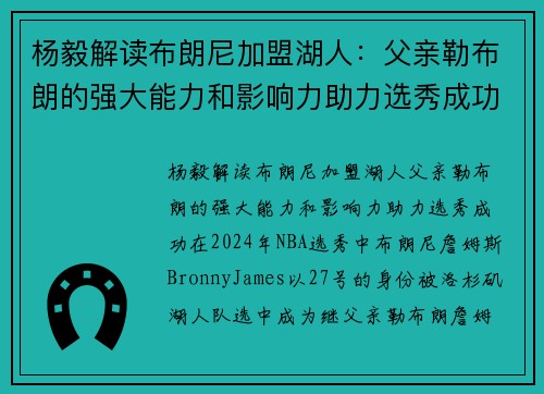 杨毅解读布朗尼加盟湖人：父亲勒布朗的强大能力和影响力助力选秀成功