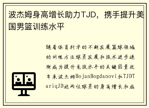 波杰姆身高增长助力TJD，携手提升美国男篮训练水平