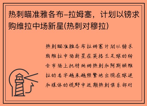 热刺瞄准雅各布-拉姆塞，计划以镑求购维拉中场新星(热刺对穆拉)