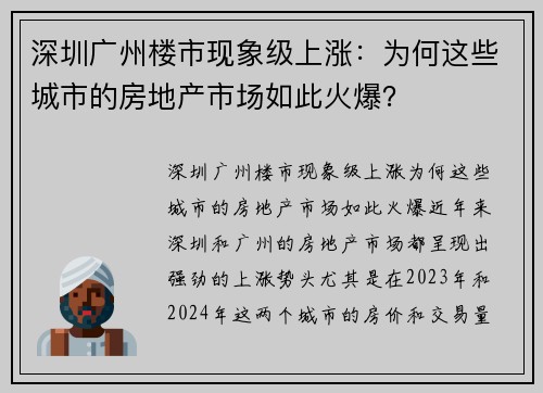 深圳广州楼市现象级上涨：为何这些城市的房地产市场如此火爆？