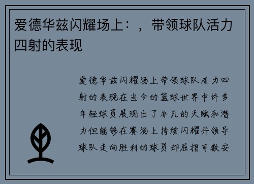 爱德华兹闪耀场上：，带领球队活力四射的表现