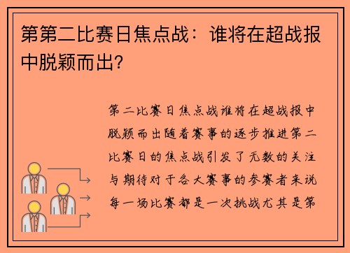 第第二比赛日焦点战：谁将在超战报中脱颖而出？