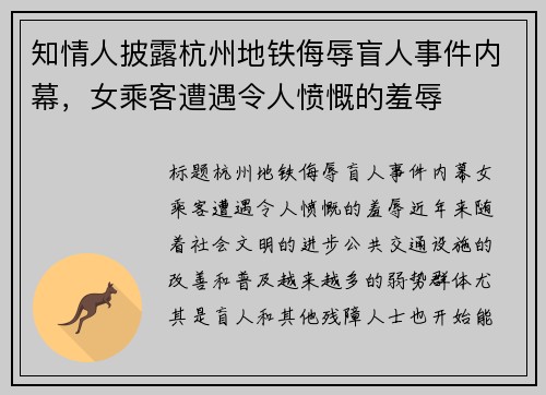 知情人披露杭州地铁侮辱盲人事件内幕，女乘客遭遇令人愤慨的羞辱