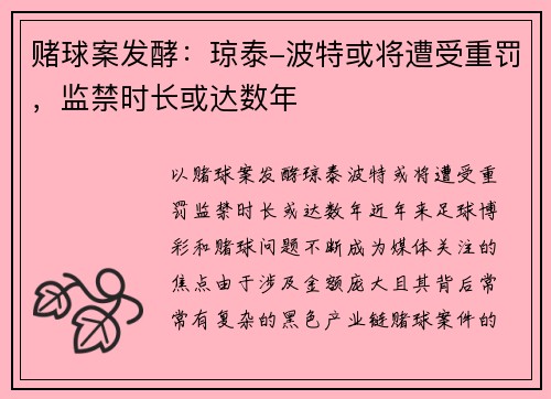 赌球案发酵：琼泰-波特或将遭受重罚，监禁时长或达数年