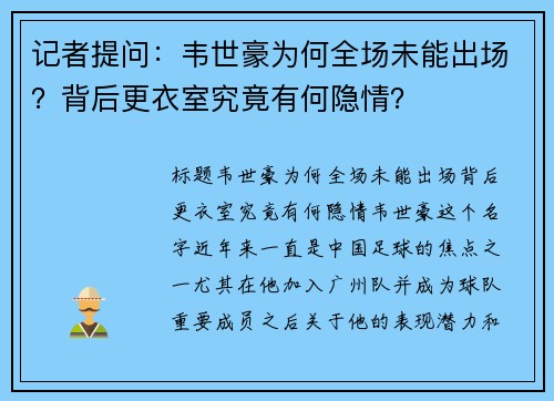 记者提问：韦世豪为何全场未能出场？背后更衣室究竟有何隐情？