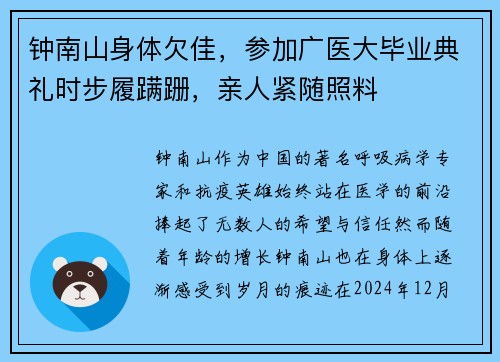 钟南山身体欠佳，参加广医大毕业典礼时步履蹒跚，亲人紧随照料