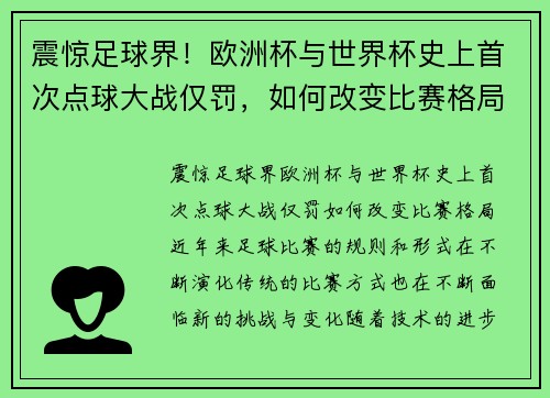 震惊足球界！欧洲杯与世界杯史上首次点球大战仅罚，如何改变比赛格局