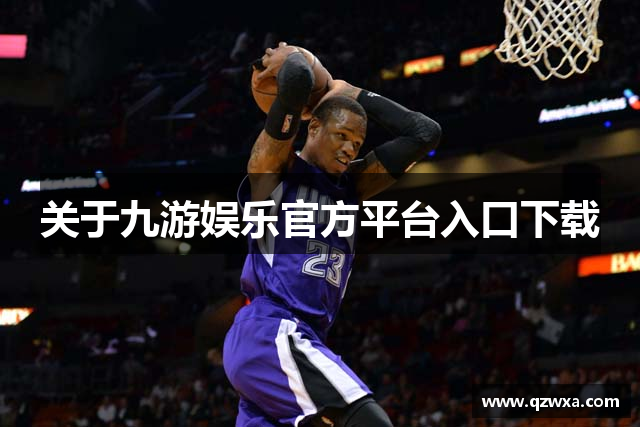 关于九游娱乐官方平台入口下载